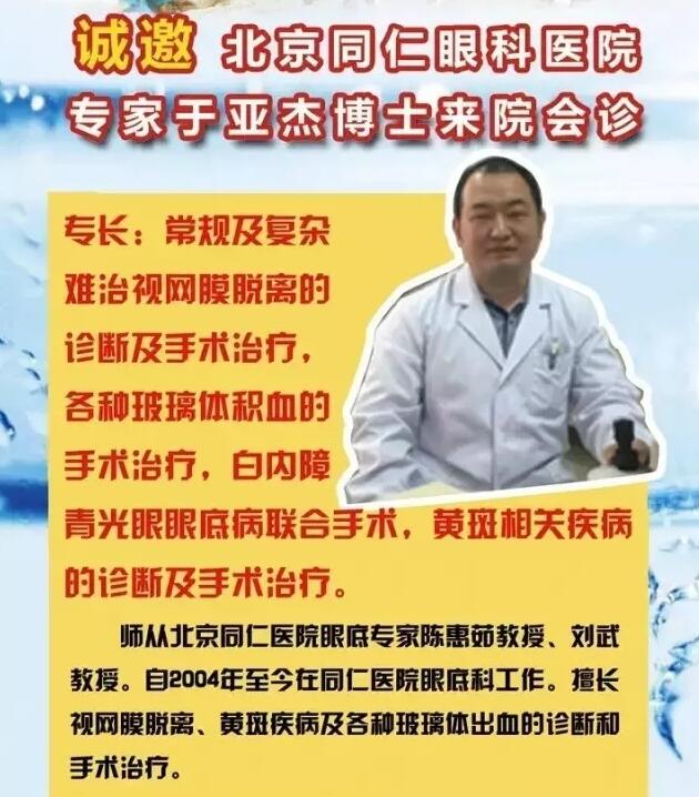 【專家會診】6月22日北京同仁眼底病專家于亞杰博士來院會診！(圖1)