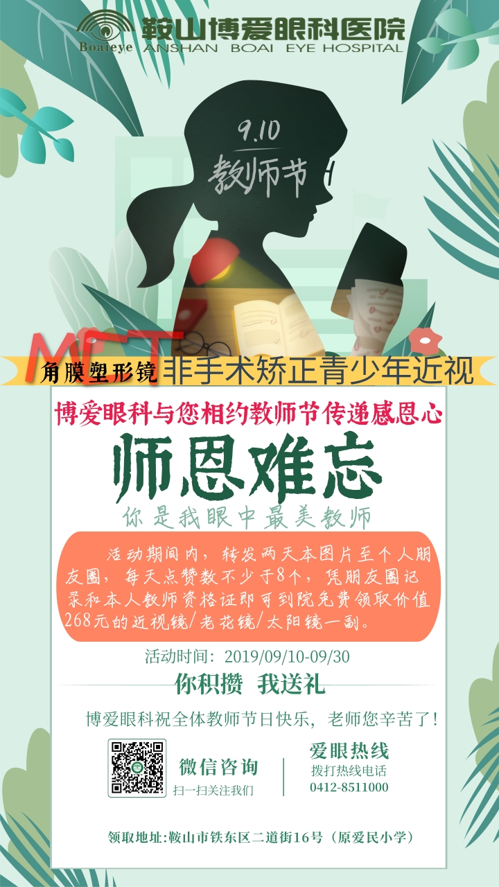 九月謝師恩，博愛(ài)眼科免費(fèi)送全市教師近視鏡/老花鏡/太陽(yáng)鏡！(圖1)